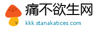 痛不欲生网